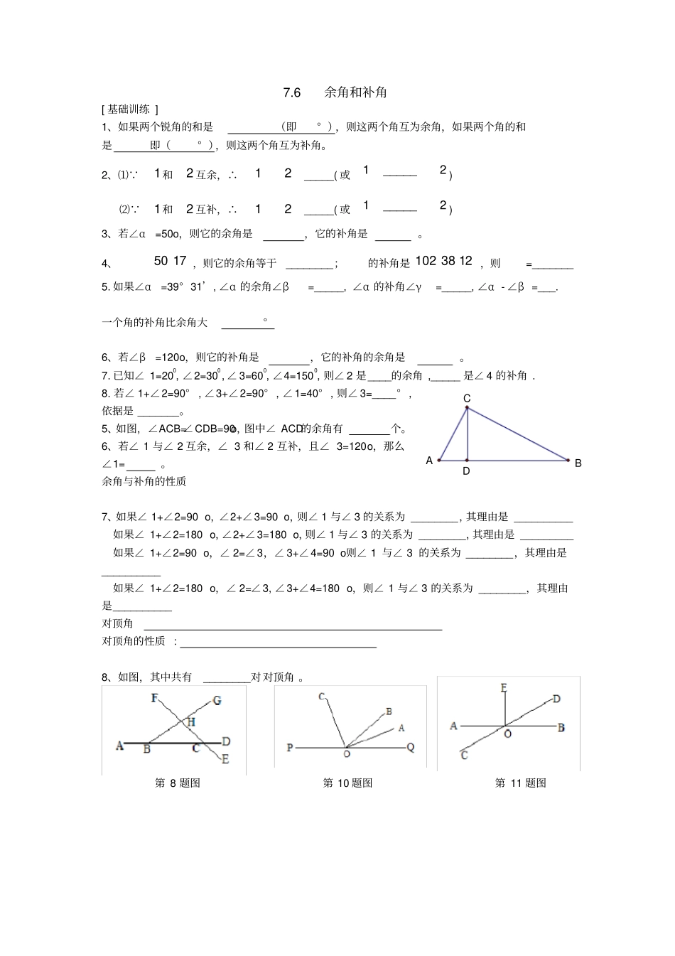 完整七年级数学余角和补角习题精选_第1页