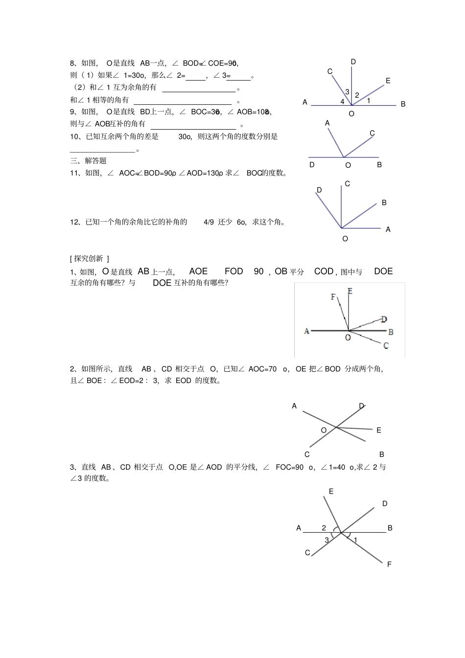 完整七年级数学余角和补角习题精选_第3页