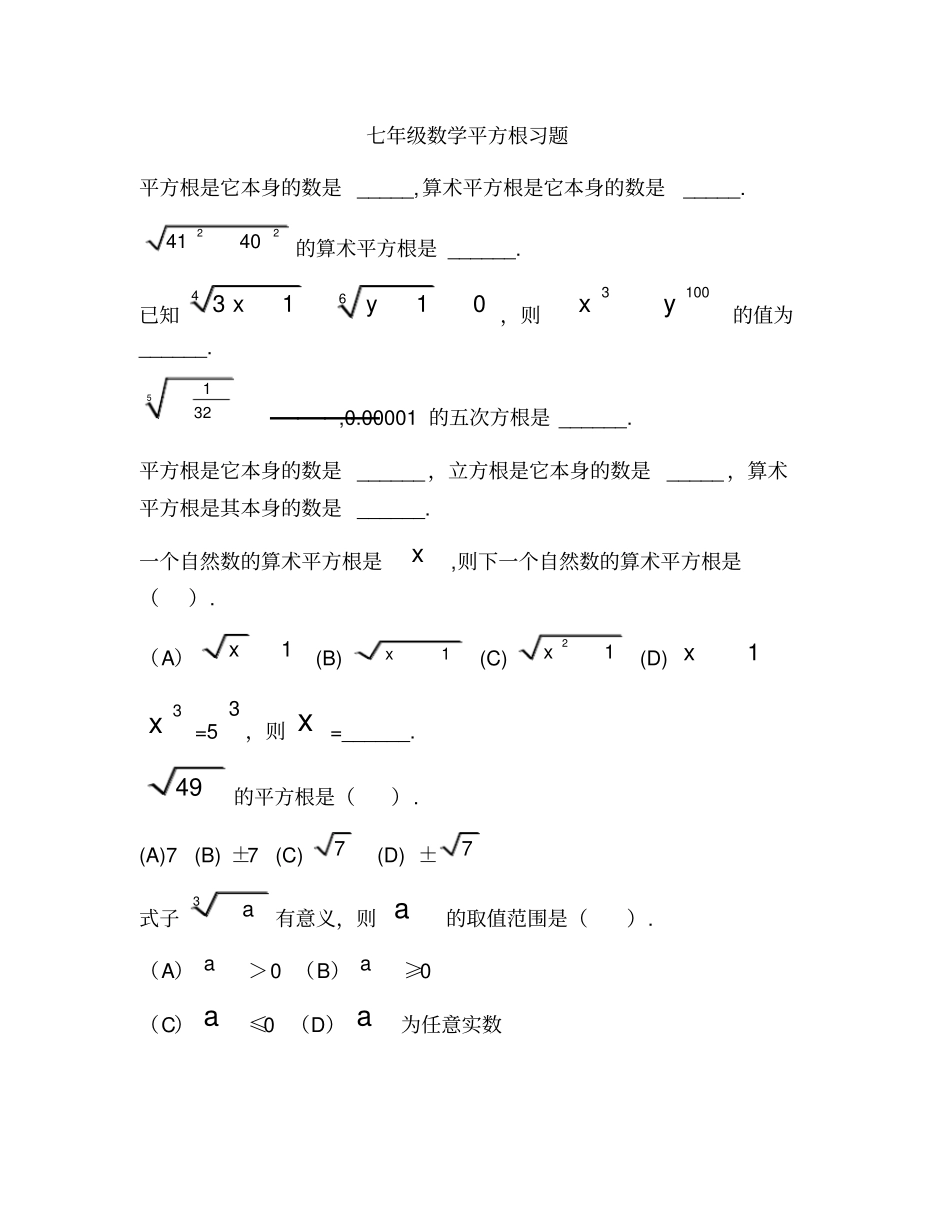 完整七年级数学平方根习题_第1页