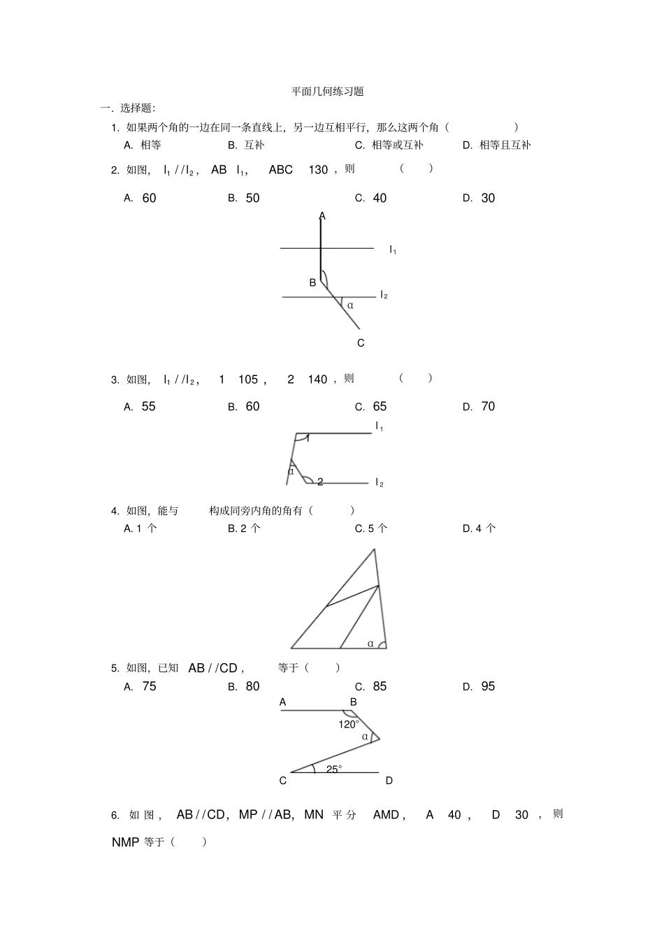 完整七年级数学平面几何练习题及答案_第1页