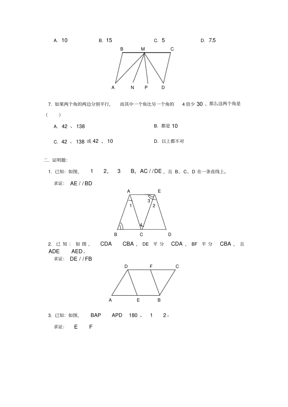 完整七年级数学平面几何练习题及答案_第2页