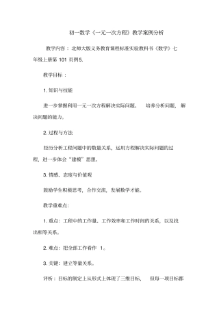 完整七年级数学教学案例分析一元一次方程