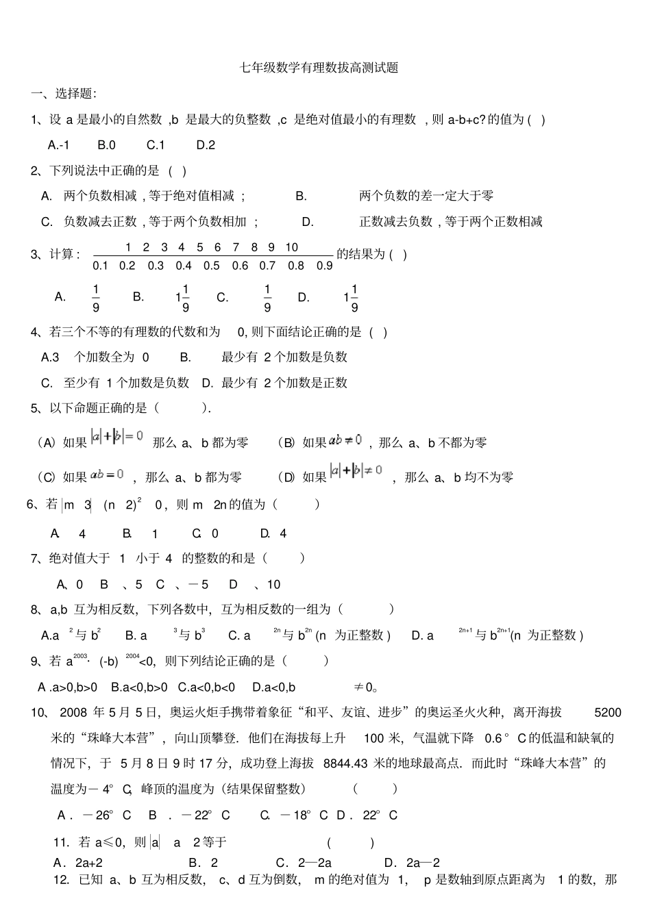 完整七年级数学有理数拔高测试题_第1页
