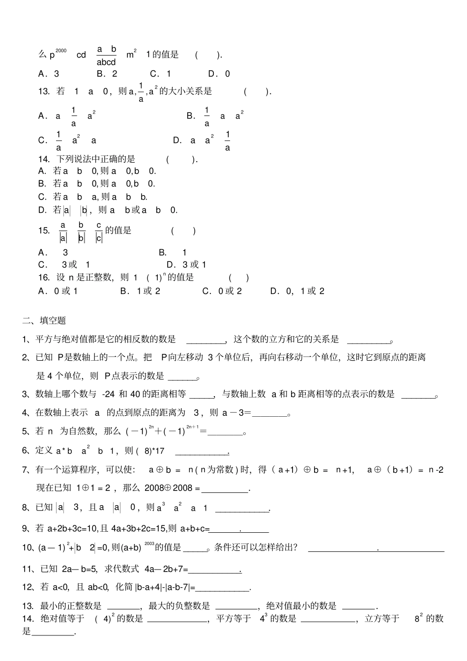 完整七年级数学有理数拔高测试题_第2页