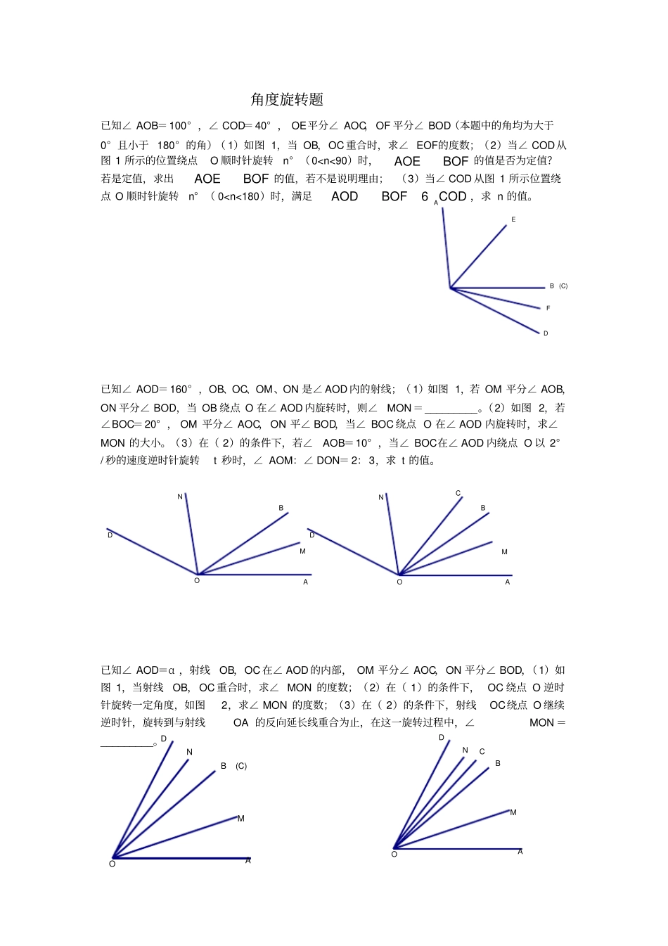 完整七年级数学角度旋转题_第1页