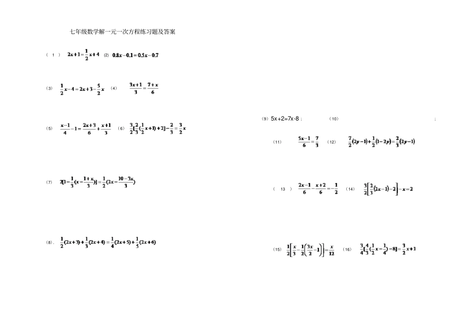 完整七年级数学解一元一次方程练习题及答案_第1页