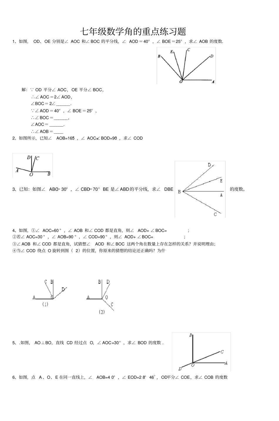 完整七年级数学角的重点习题_第1页