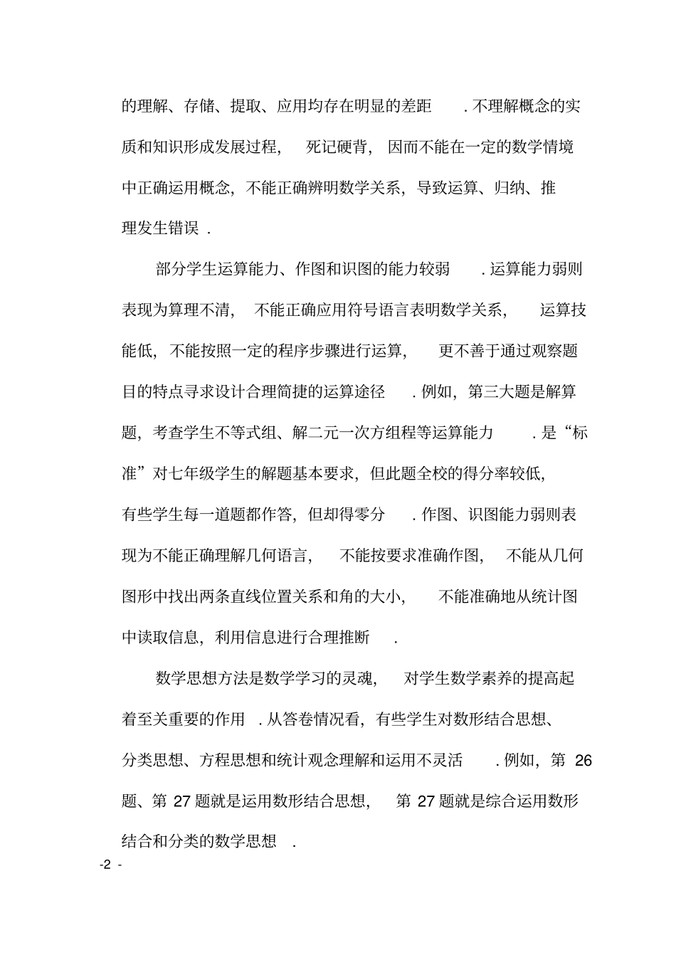 完整七年级数学质量分析报告_第2页