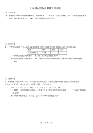 完整七年级有理数应用题复习专题