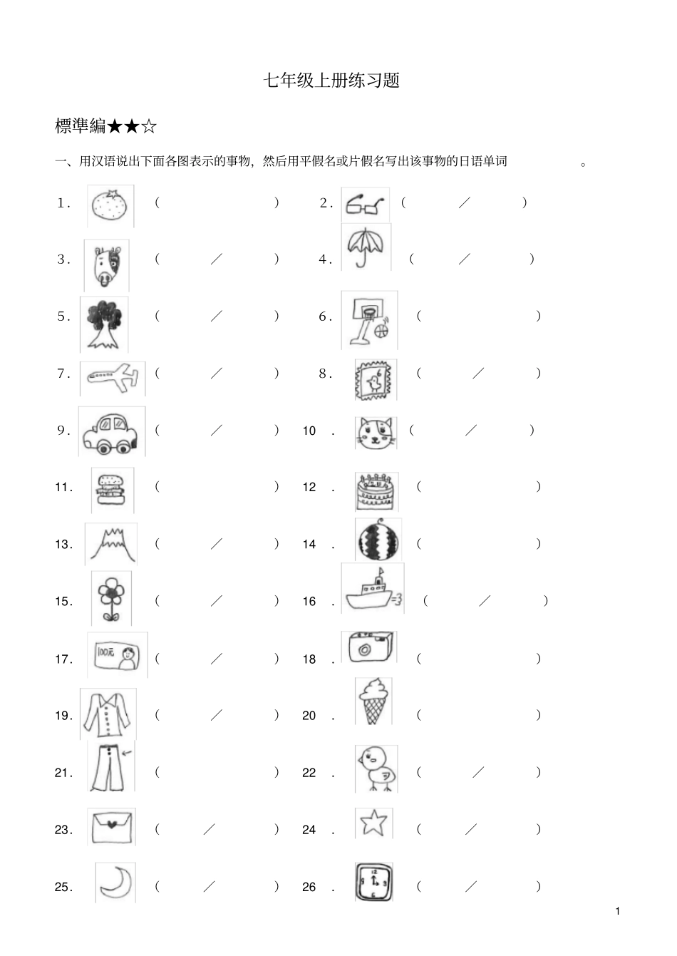 完整七年级日语上册练习题_第1页