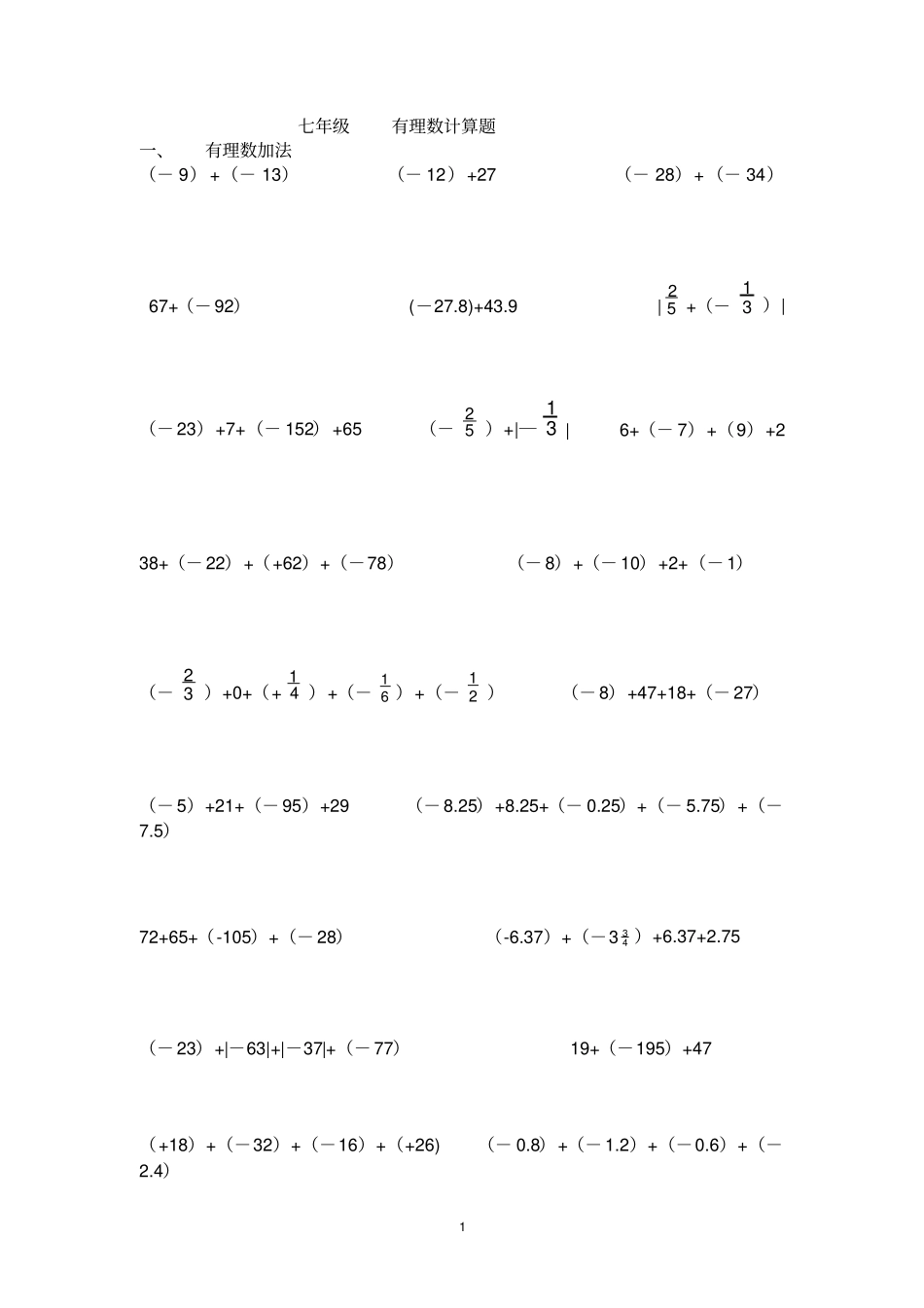 完整七年级有理数计算题_第1页