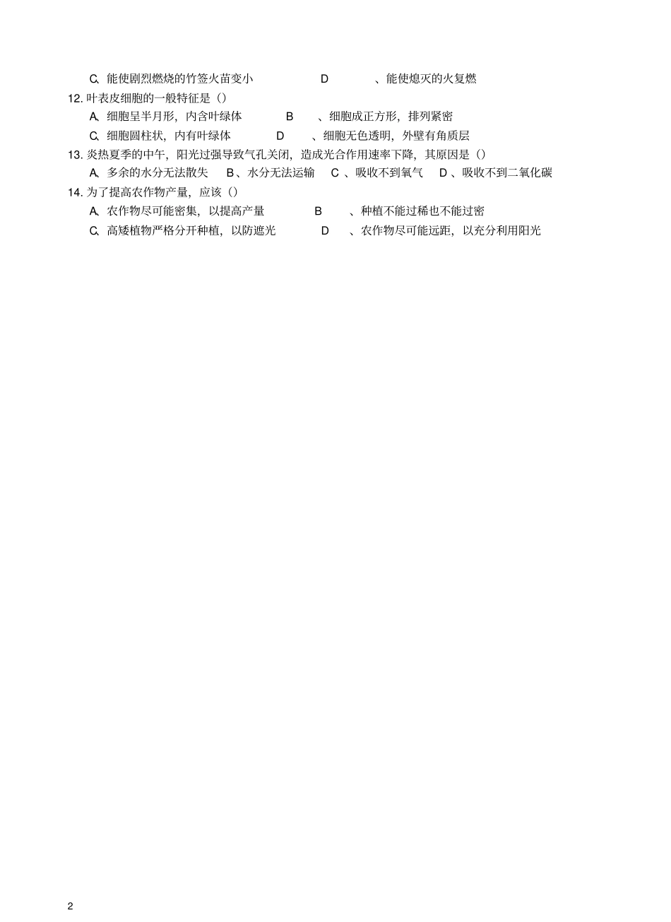 完整七年级生物光合作用练习题_第2页