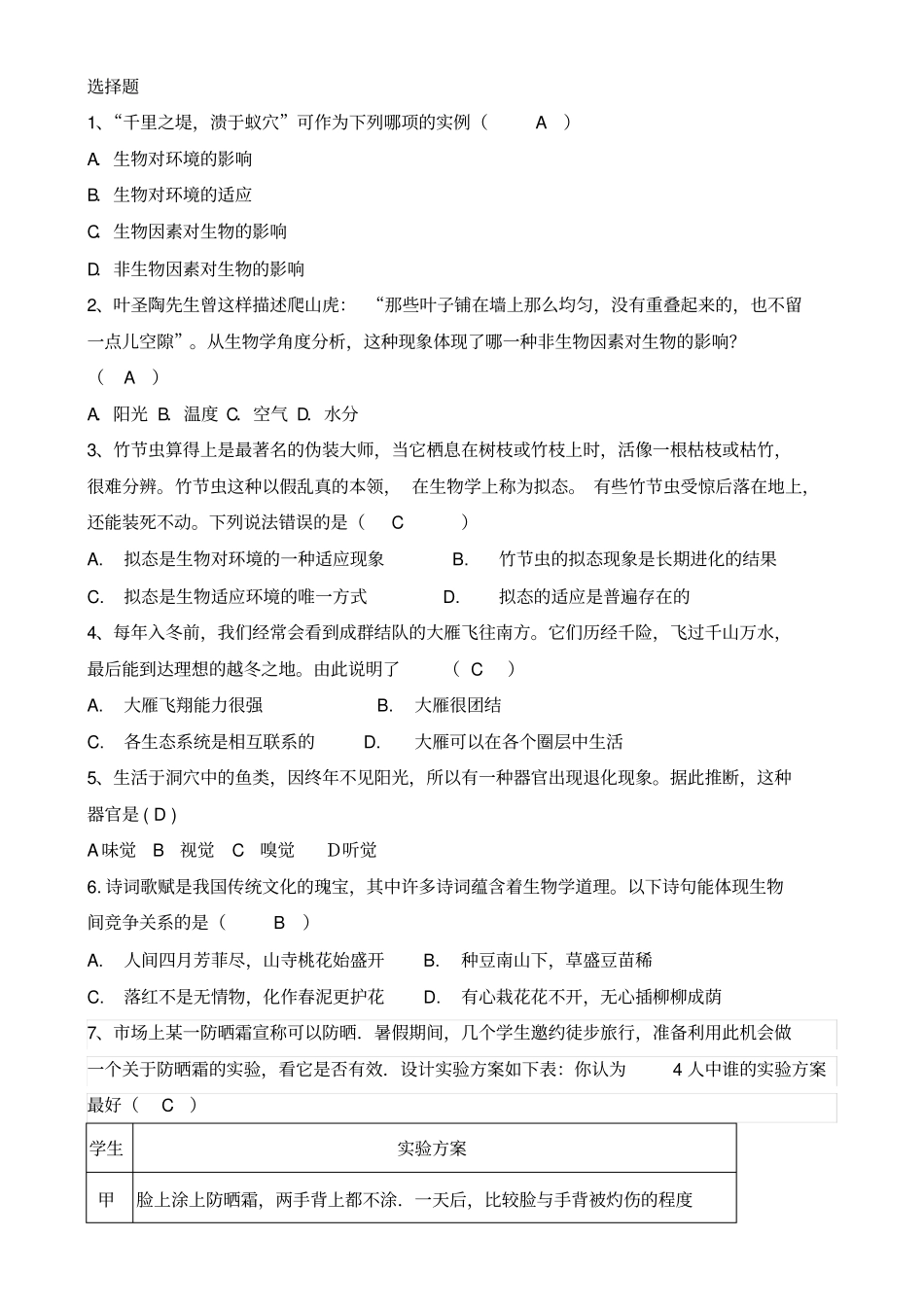 完整七年级生物知识竞赛题_第1页