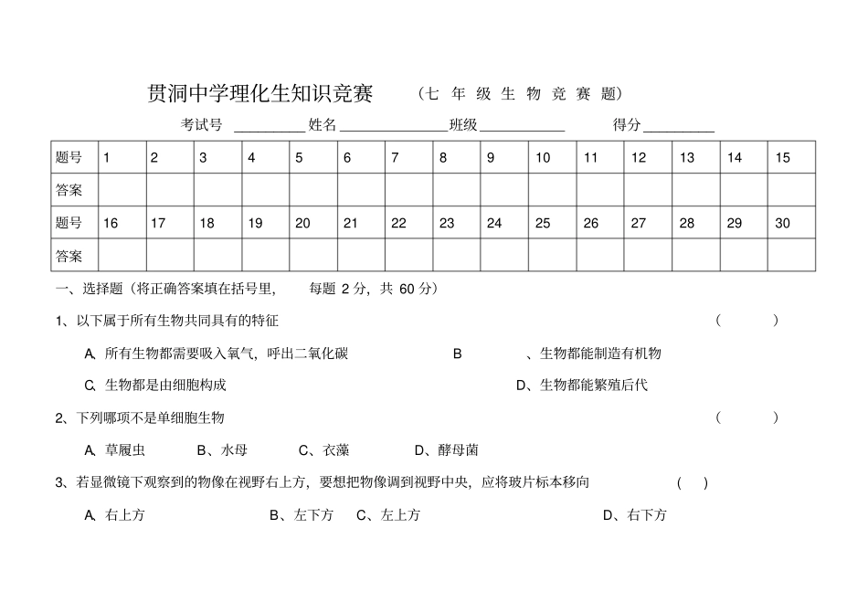 完整七年级生物竞赛题_第1页