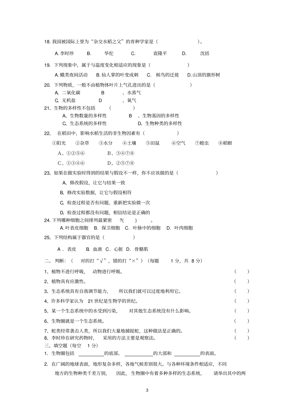 完整七年级生物竞赛试题_第3页
