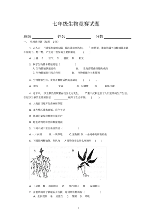 完整七年级生物竞赛试题