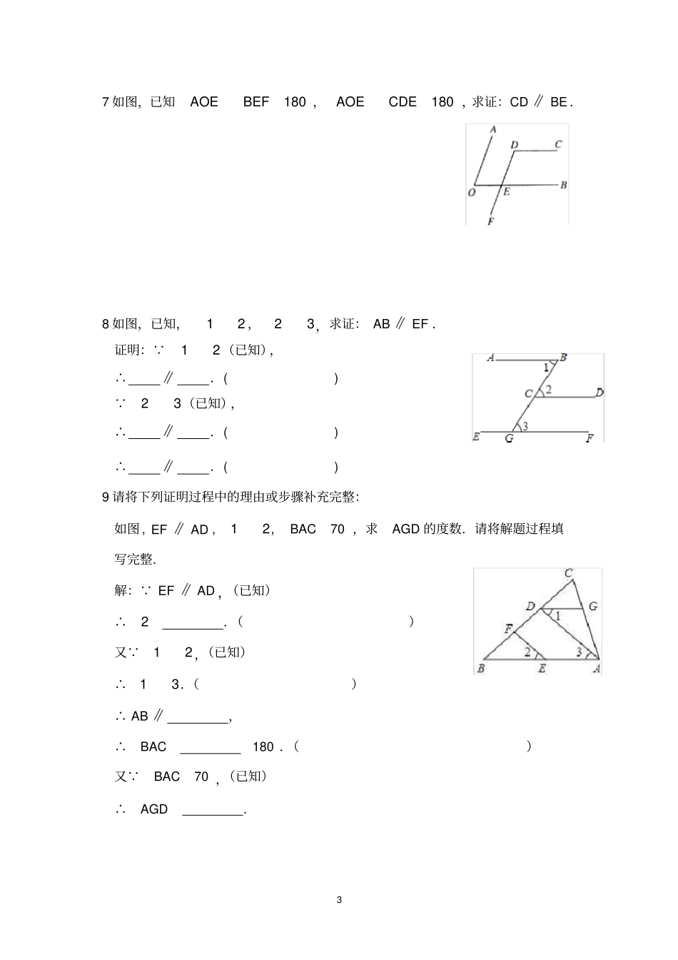 完整七年级相交线与平行线证明题_第3页