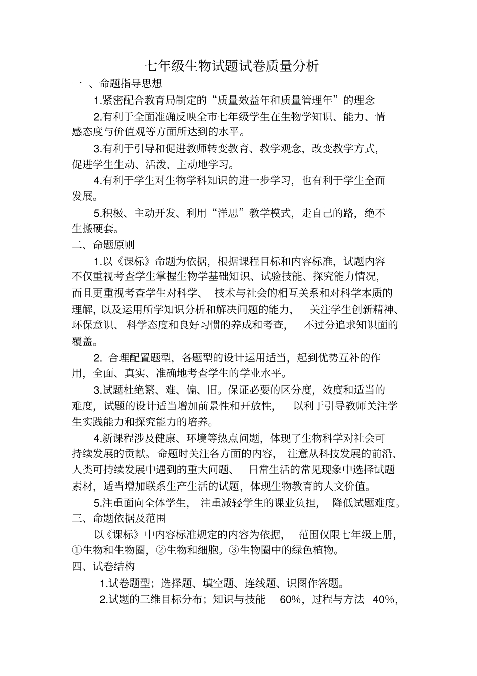 完整七年级生物质量分析_第3页