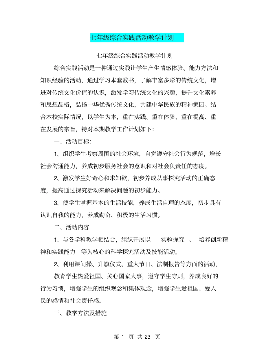 完整七年级综合实践活动教学计划_第1页