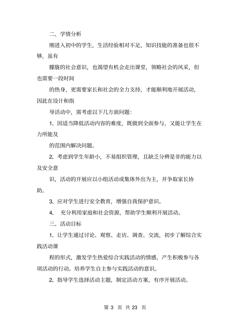 完整七年级综合实践活动教学计划_第3页