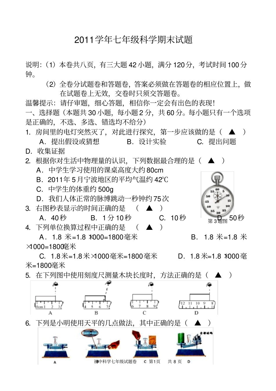 完整七年级科学试卷附答案_第1页