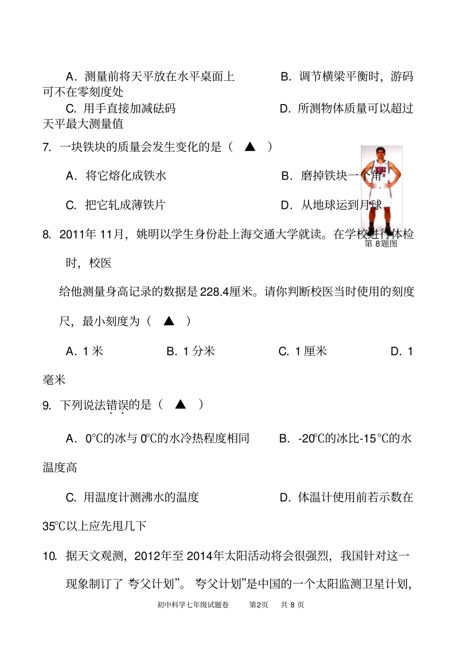 完整七年级科学试卷附答案_第2页