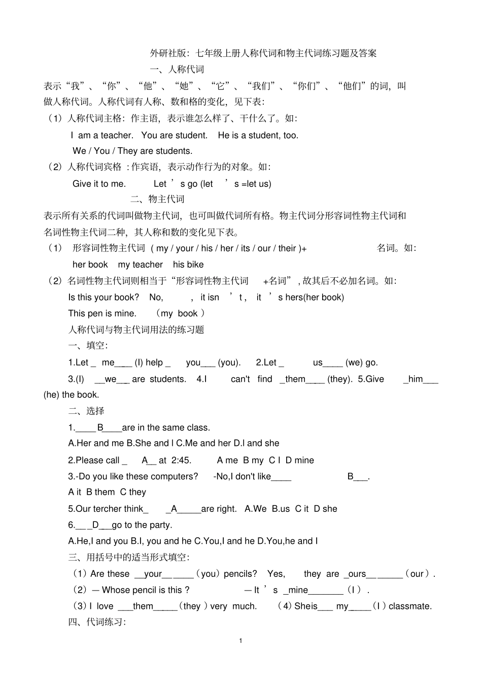 完整七年级英语人称代词和物主代词练习题及答案_第1页