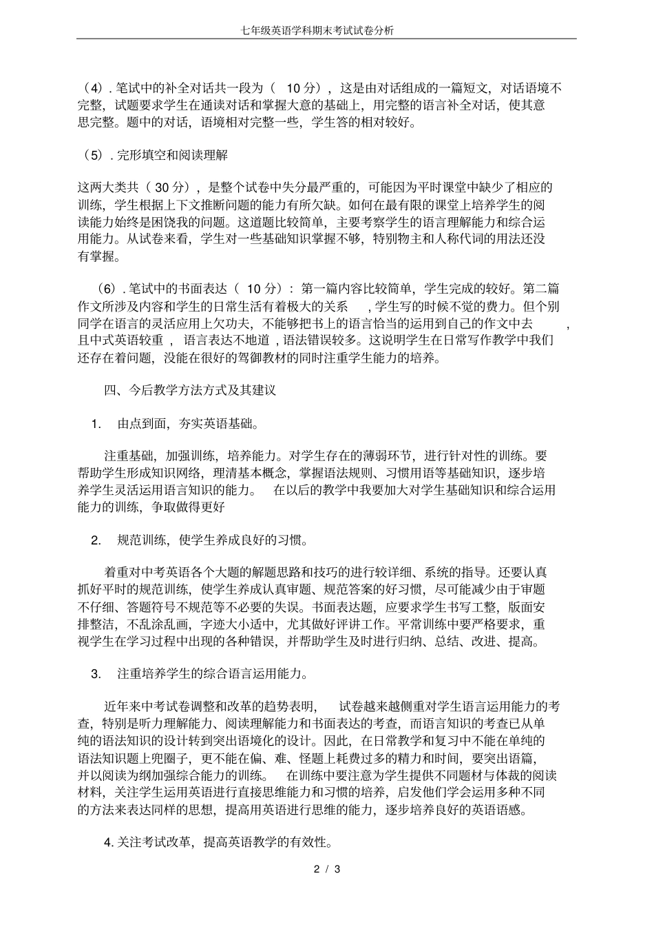 完整七年级英语学科期末考试试卷分析_第2页