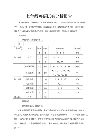 完整七年级英语试卷分析报告