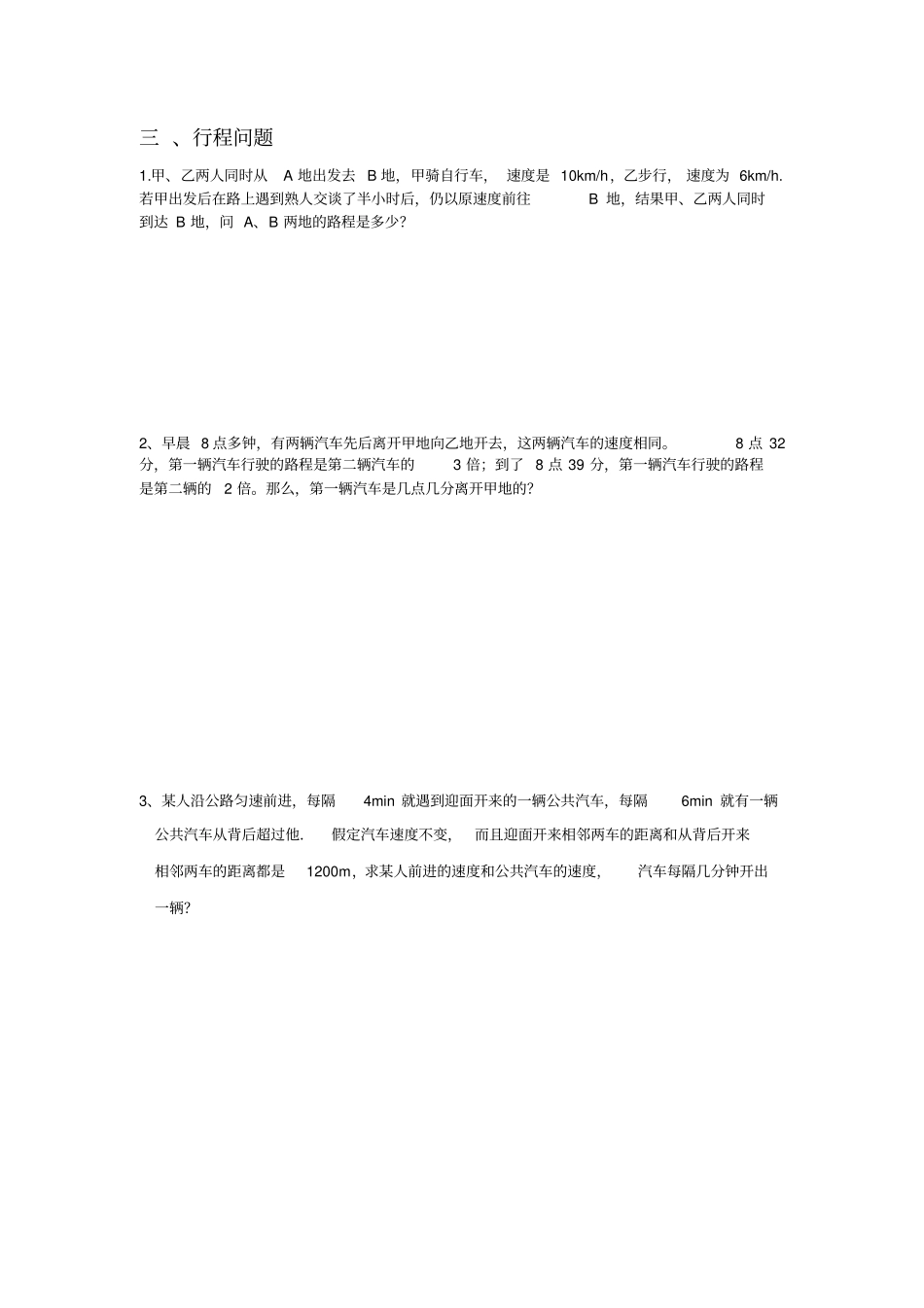 完整七年级行程问题应用题专题训练_第3页