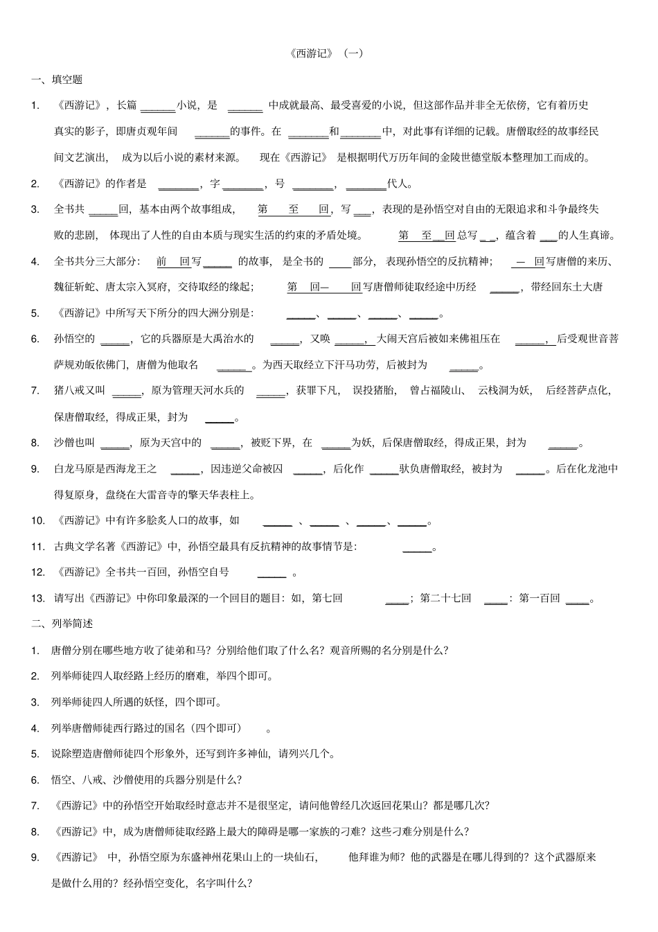 完整七年级西游记复习资料附答案_第1页