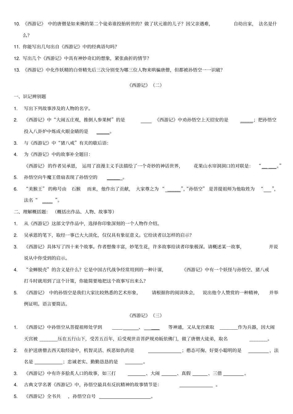 完整七年级西游记复习资料附答案_第2页