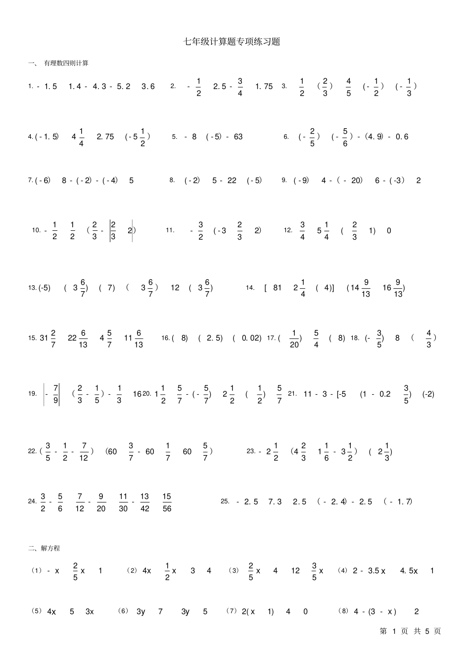 完整七年级计算专项练习题_第1页