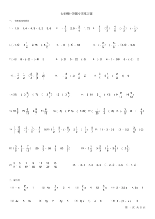 完整七年级计算专项练习题