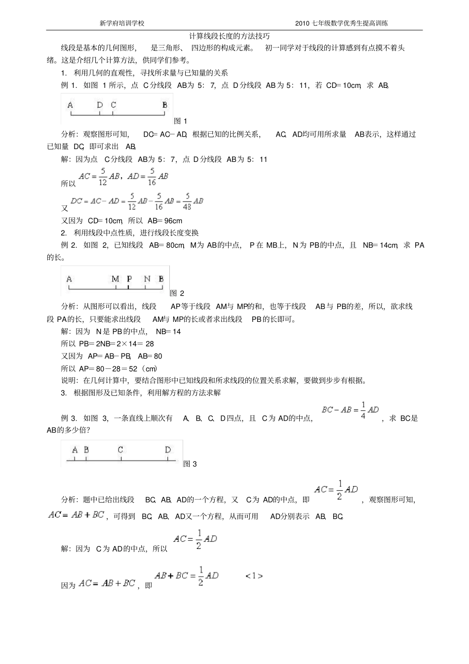 完整七年级计算线段长度的方法技巧_第1页