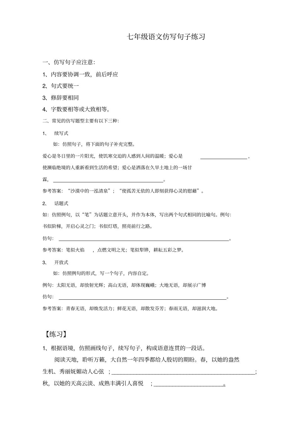 完整七年级语文仿写句子练习_第1页