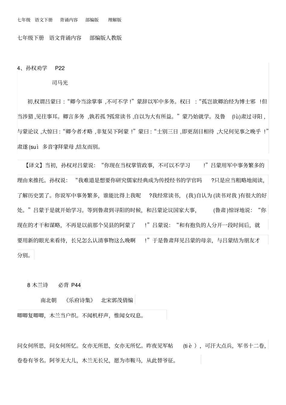 完整七年级语文下册背诵内容部编版含理解版_第1页