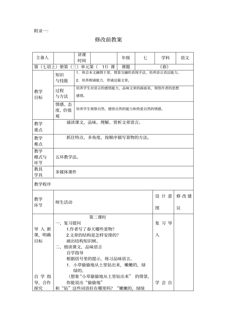完整七年级语文春课例分析_第3页