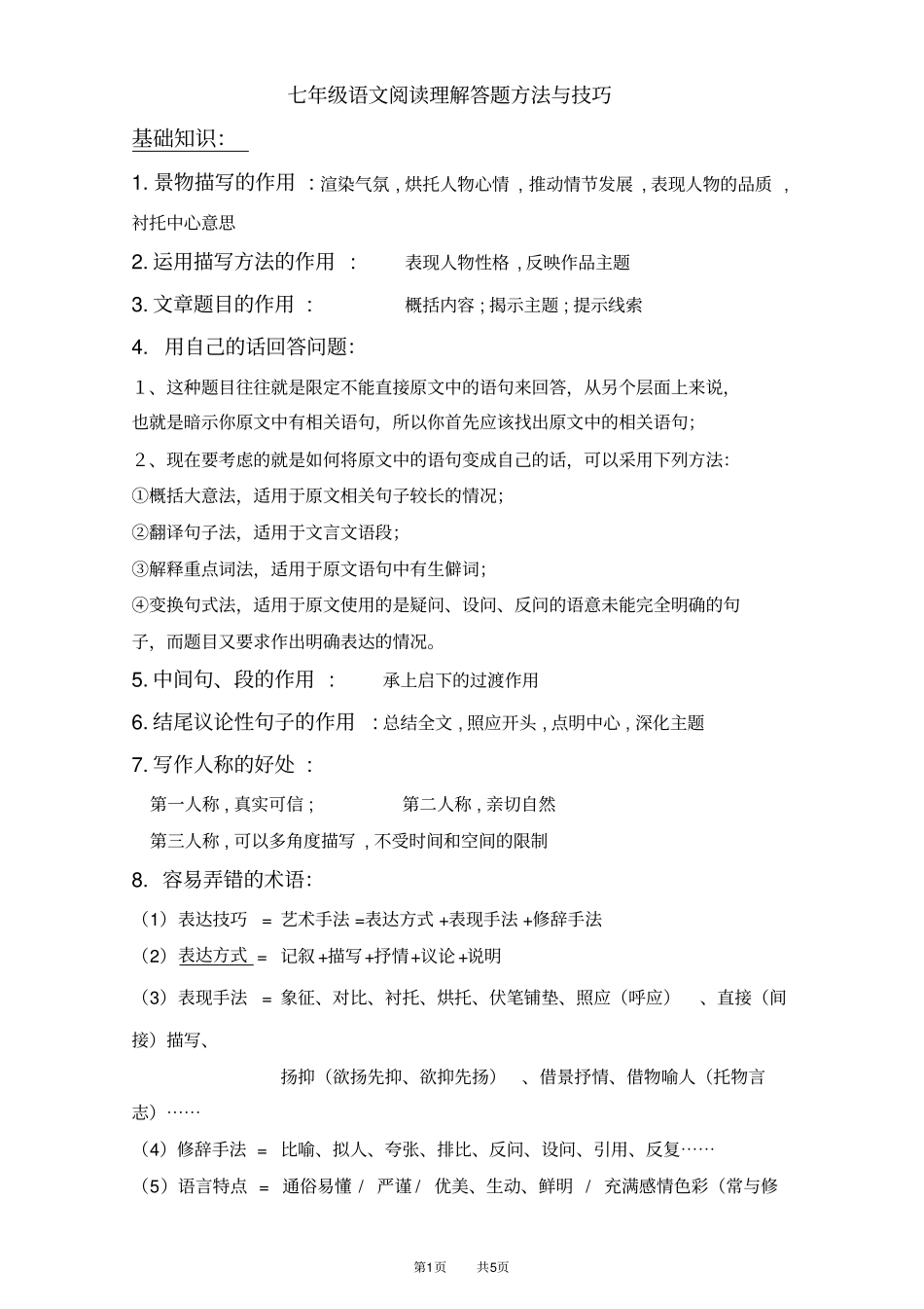 完整七年级语文阅读理解答题方法与技巧_第1页