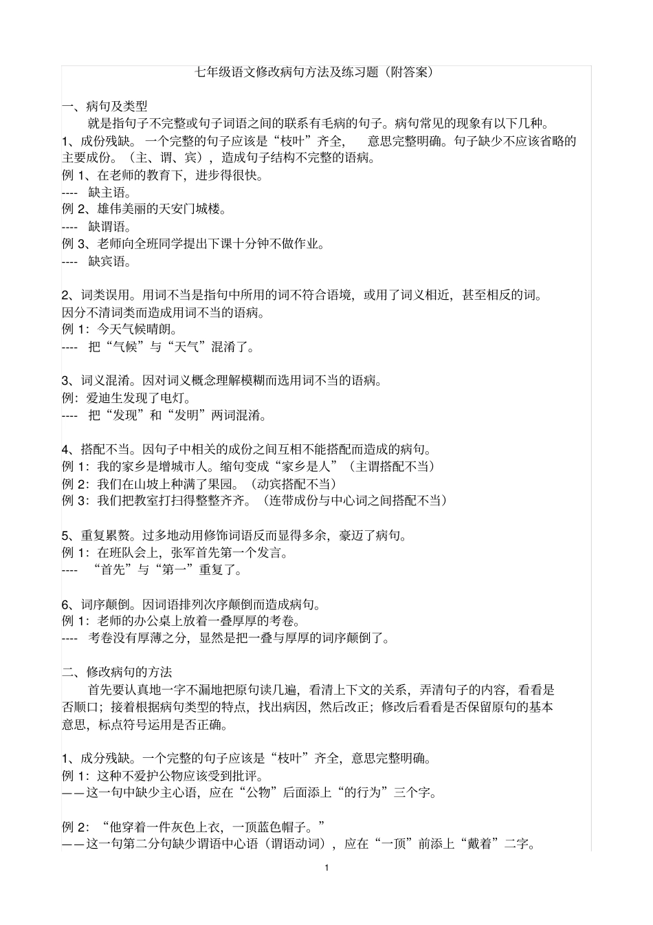完整七年级语文修改病句方法及练习题_第1页