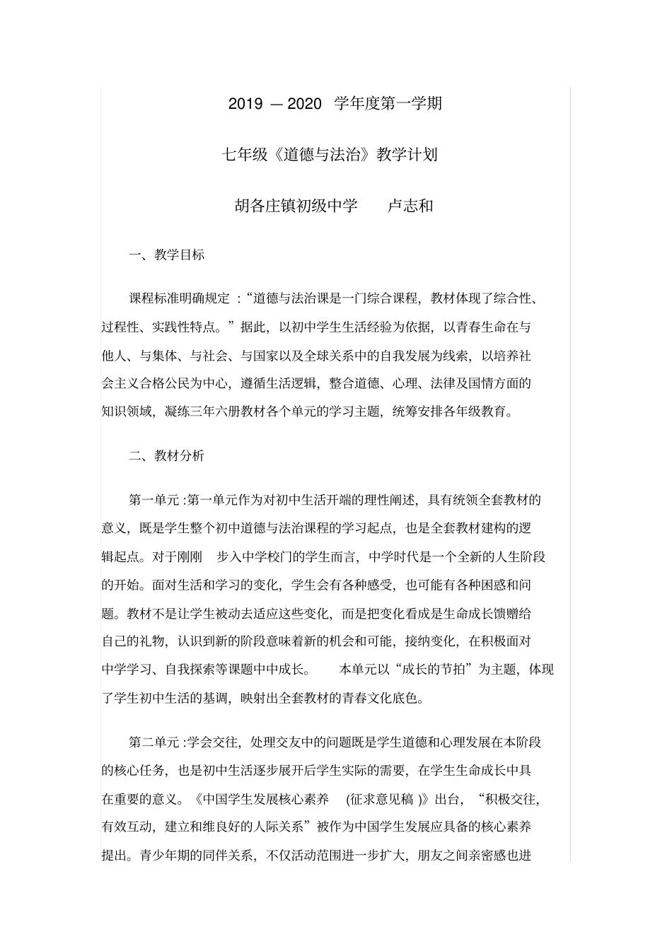 完整七年级道法教学计划_第1页