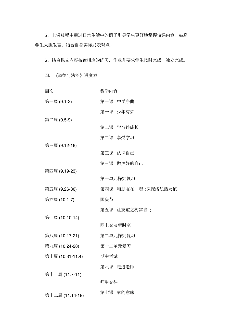 完整七年级道法教学计划_第3页