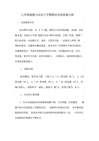 完整七年级道德与法治质量分析