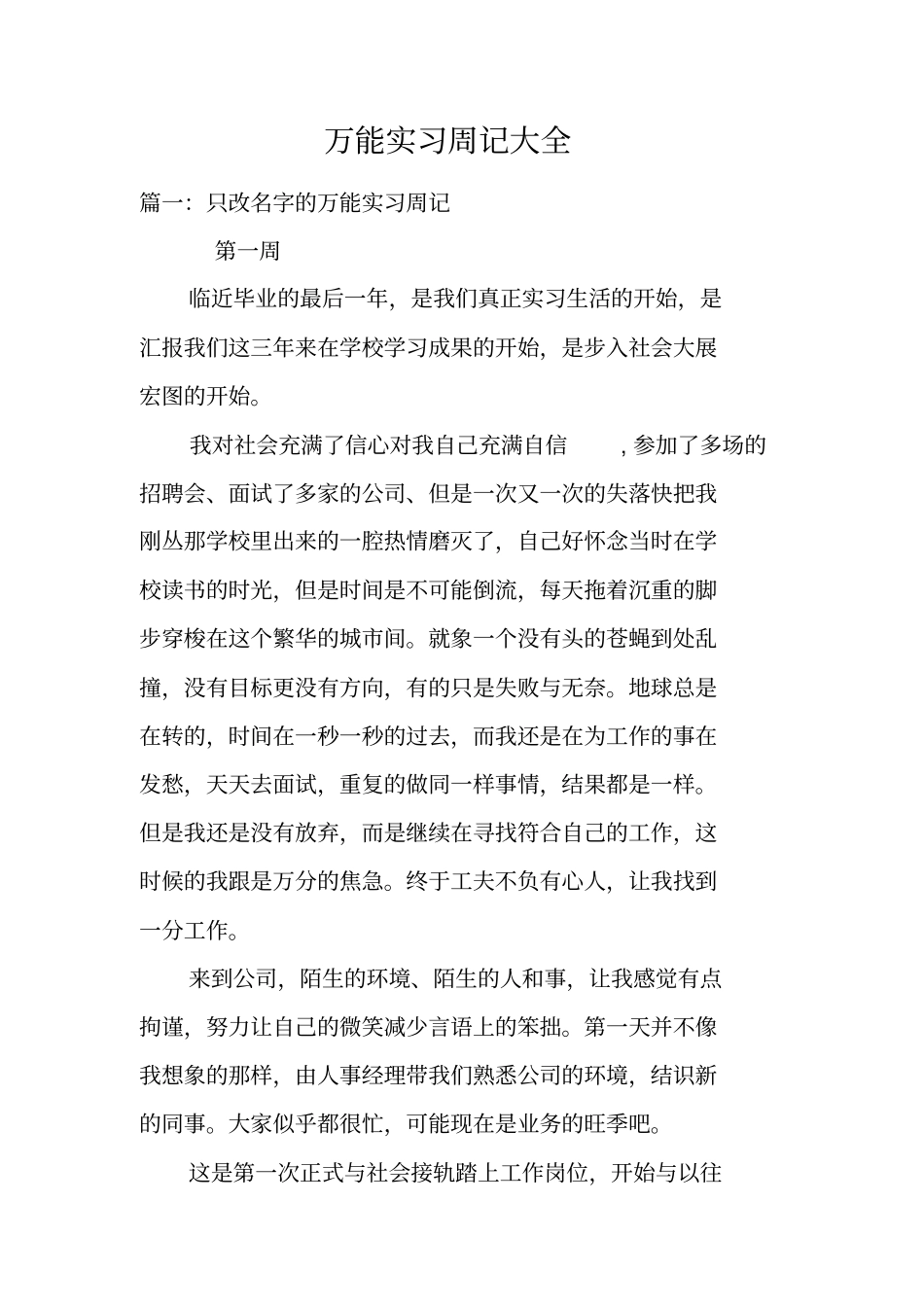 完整万能实习周记大全,推荐文档_第1页