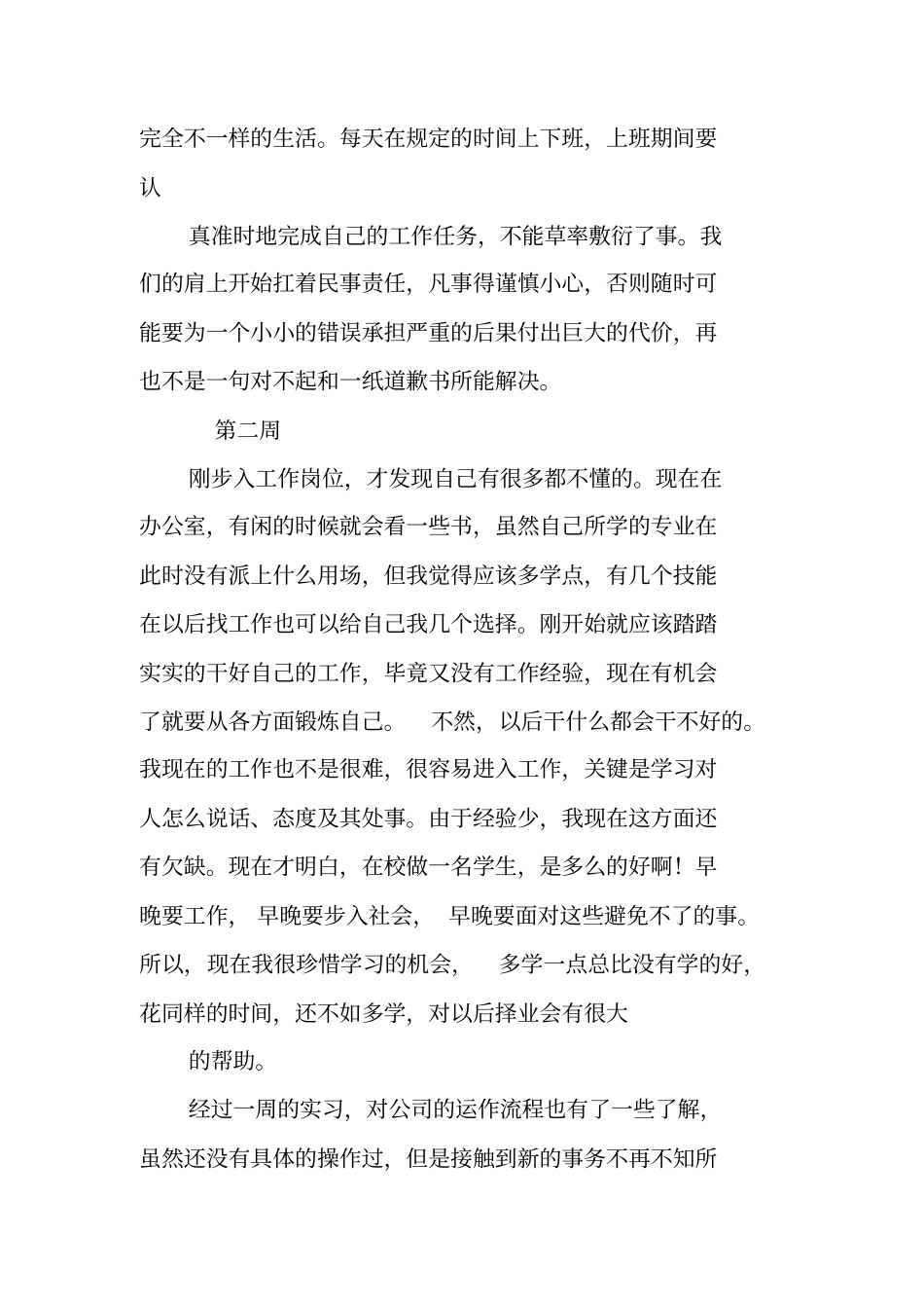 完整万能实习周记大全,推荐文档_第2页