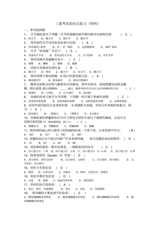 完整三基考试常见知识点骨科,推荐文档