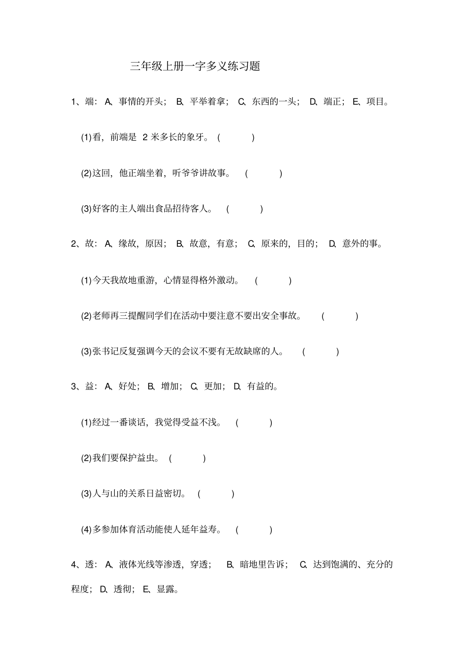 完整三年级一词多义题_第1页