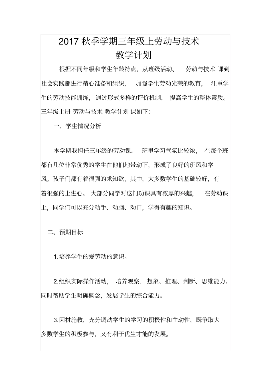 完整三年级上册劳动与技术教学计划_第1页