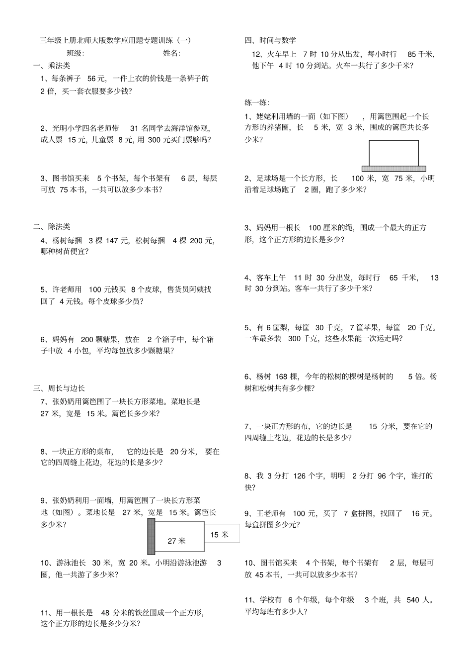完整三年级上册北师大版数学应用题专题训练_第1页