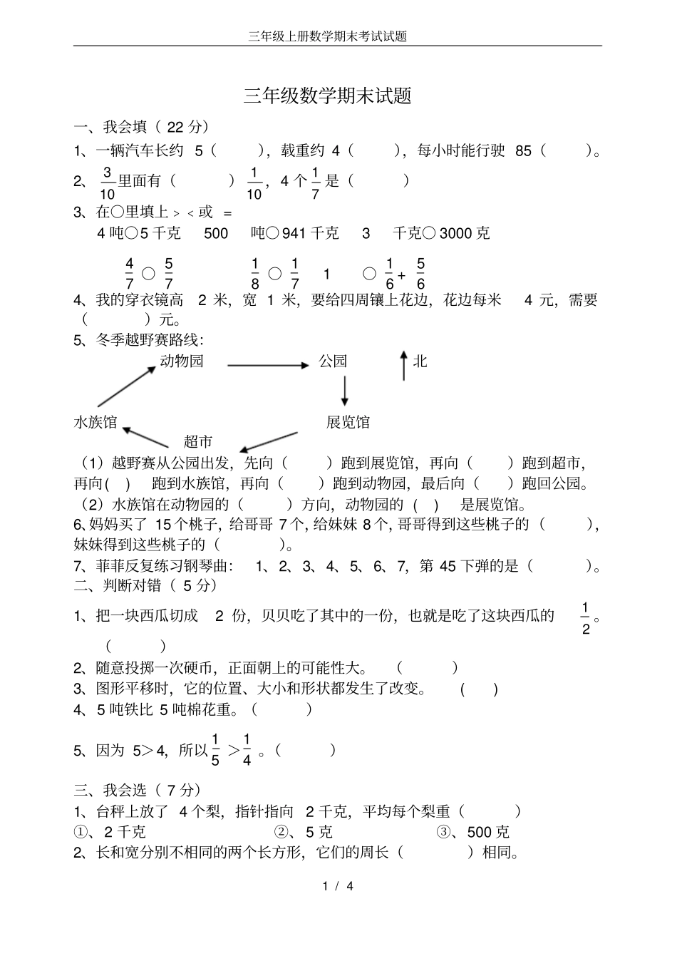 完整三年级上册数学期末考试试题_第1页